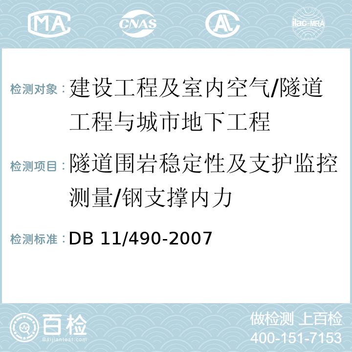 隧道围岩稳定性及支护监控测量/钢支撑内力 地铁工程监控量测技术规程