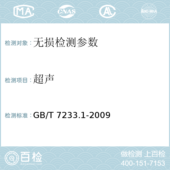 超声 GB/T 7233.1-2009 铸钢件 超声检测 第1部分:一般用途铸钢件