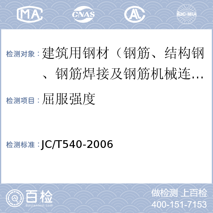 屈服强度 JC/T 540-2006 混凝土制品用冷拔低碳钢丝