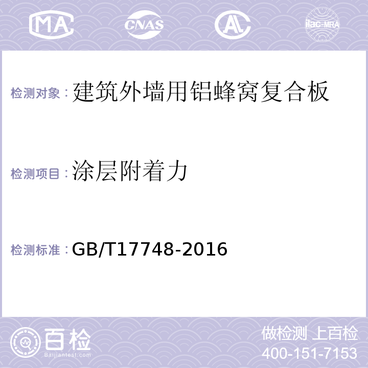 涂层附着力 建筑幕墙用铝塑复合板GB/T17748-2016