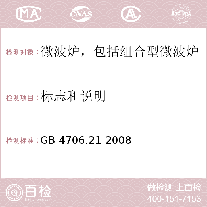 标志和说明 家用和类似用途电器的安全 微波炉,包括组合型微波炉的特殊要求 GB 4706.21-2008