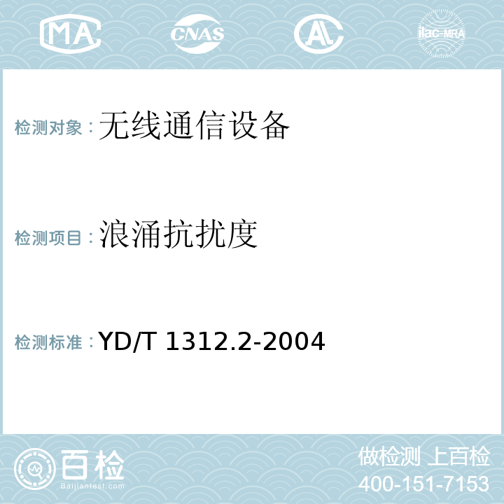 浪涌抗扰度 无线通信设备电磁兼容性要求和测量方法 第2部分宽带无线电设备YD/T 1312.2-2004