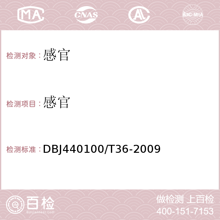 感官 DBJ440100/T36-2009 代用茶卫生要求中5.1