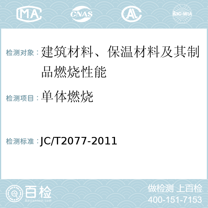 单体燃烧 JC/T 2077-2011 复合保温石膏板