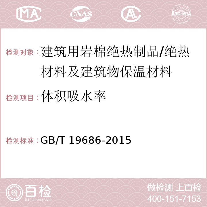 体积吸水率 建筑用岩棉绝热制品 /GB/T 19686-2015