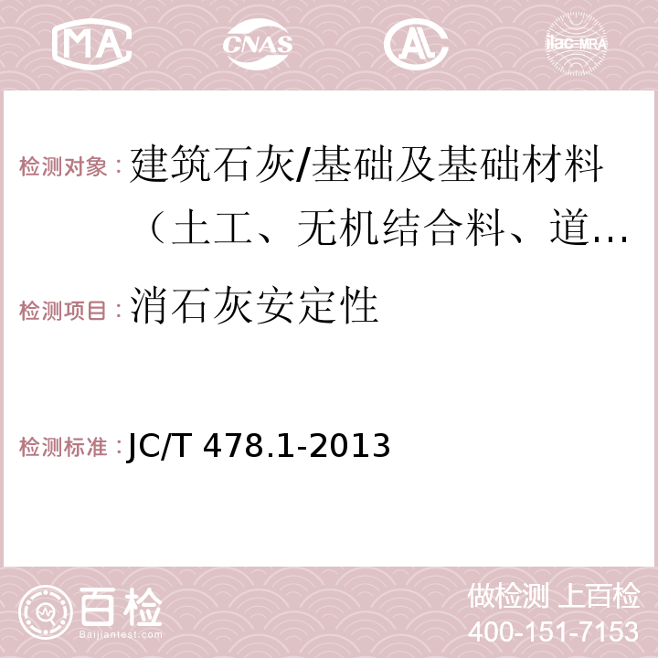 消石灰安定性 建筑石灰试验方法 第1部分：物理试验方法 /JC/T 478.1-2013