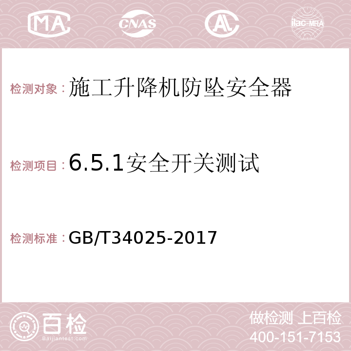 6.5.1安全开关测试 GB/T 34025-2017 施工升降机用齿轮渐进式防坠安全器