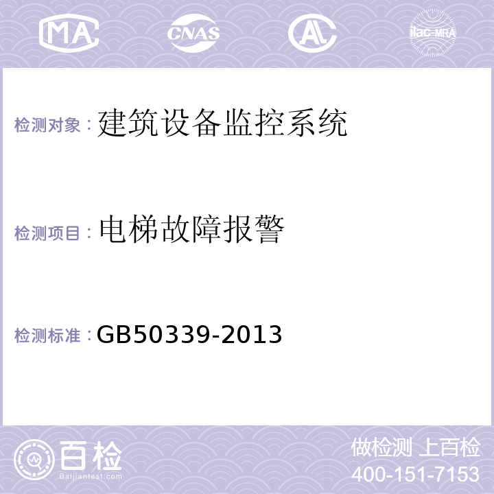 电梯故障报警 智能建筑工程质量验收规范 GB50339-2013、 智能建筑工程检测规范 CECS182：2005