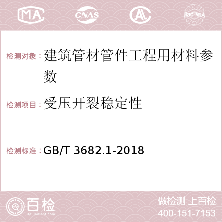 受压开裂稳定性 塑料 热塑性塑料熔体质量流动速率(MFR)和熔体体积流动速率(MVR)的测定 第1部分：标准方法 GB/T 3682.1-2018