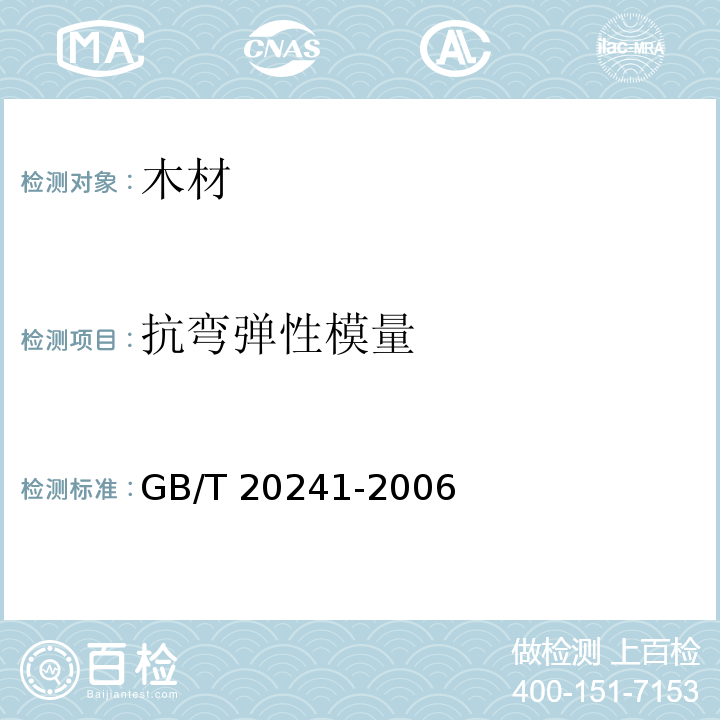 抗弯弹性模量 单板层积材 GB/T 20241-2006