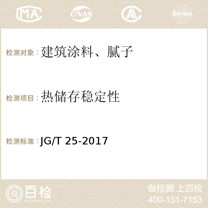 热储存稳定性 建筑涂料涂层耐温变性试验方法 JG/T 25-2017