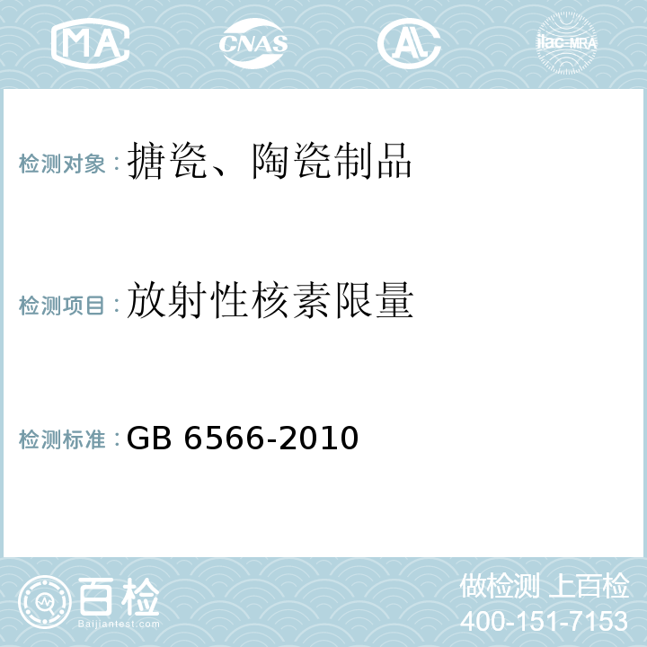 放射性核素限量 建筑材料放射性核素限量 GB 6566-2010　