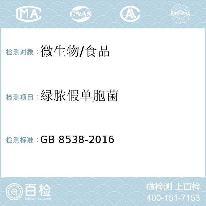綠膿假單胞菌 食品安全國家標準 飲用天然礦泉水檢驗方法/GB 8538-2016