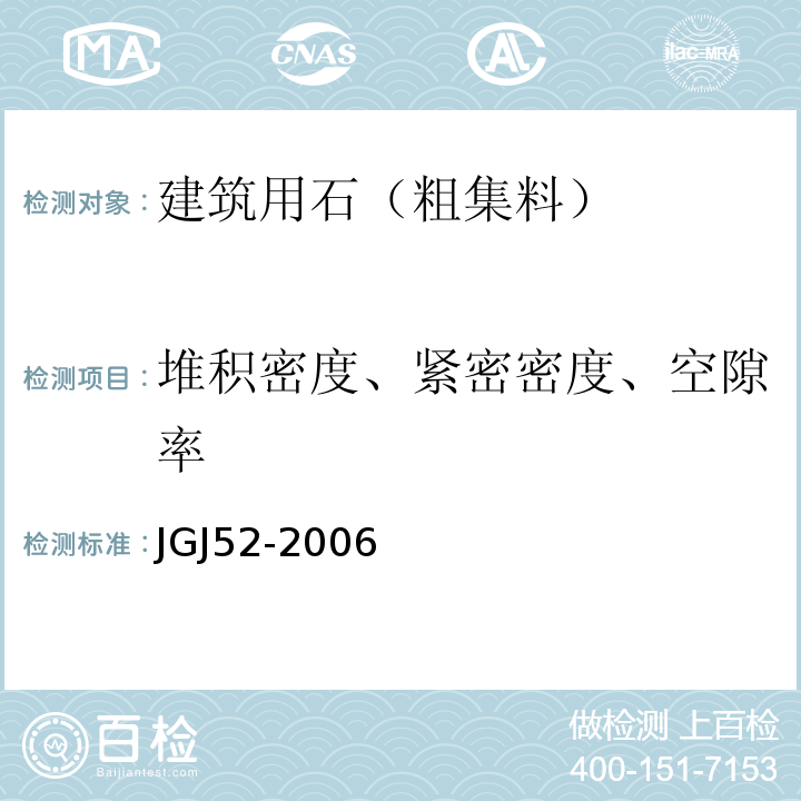 堆积密度、紧密密度、空隙率 普通混凝土用砂、石质量及检验方法标准 JGJ52-2006