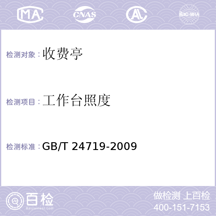 工作台照度 公路收费亭GB/T 24719-2009