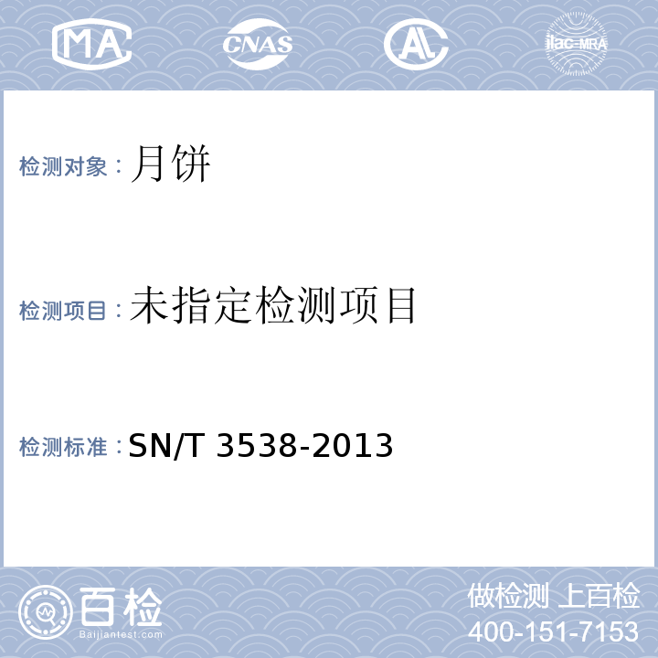 SN/T 3538-2013