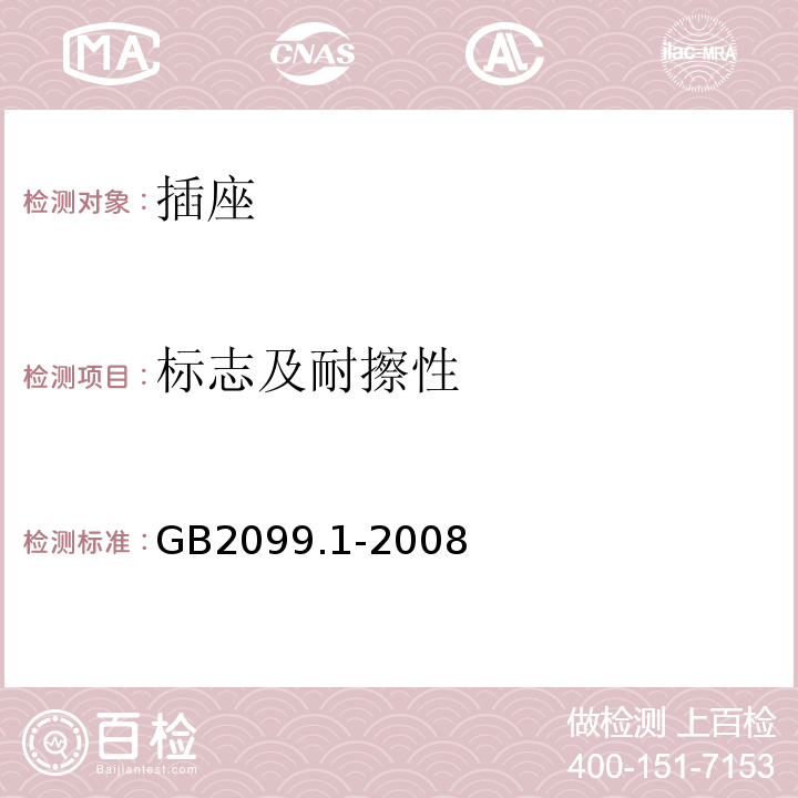 标志及耐擦性 家用和类似用途插头插座第一部分：通用要求 GB2099.1-2008