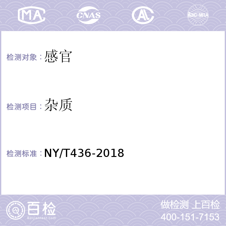 杂质 绿色食品蜜饯NY/T436-2018中5.3