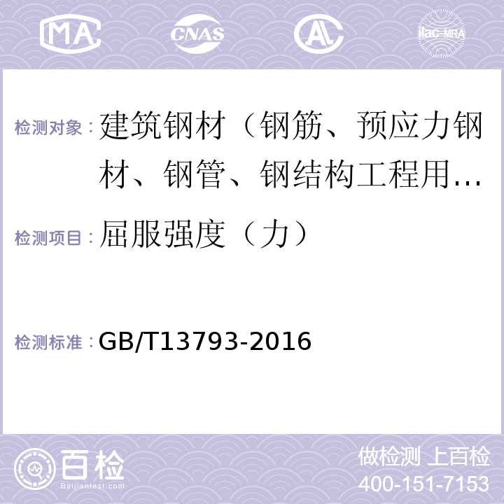 屈服强度（力） 直缝电焊钢管 GB/T13793-2016