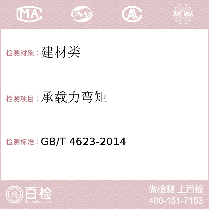 承载力弯矩 GB/T 4623-2014 【强改推】环形混凝土电杆