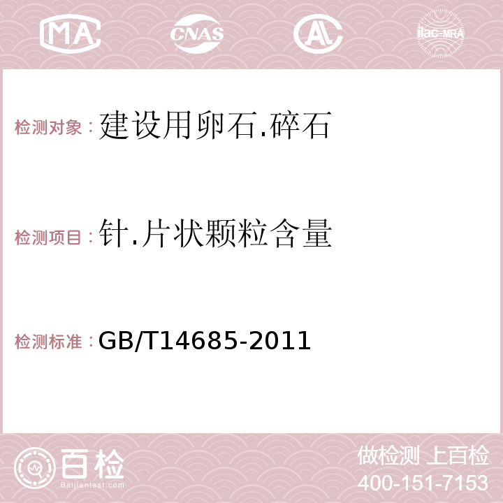 针.片状颗粒含量 建设用卵石.碎石 GB/T14685-2011（7）