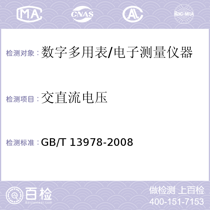 交直流电压 数字多用表/GB/T 13978-2008