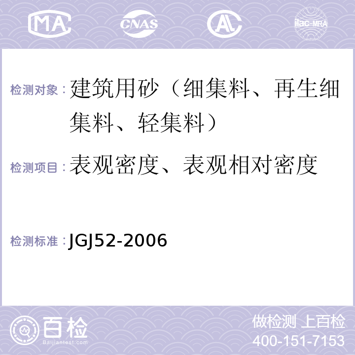 表观密度、表观相对密度 普通混凝土用砂、石质量及检验方法标准 JGJ52-2006