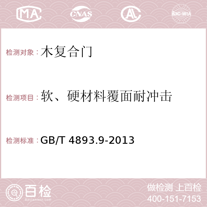 软、硬材料覆面耐冲击 家具表面漆膜理化性能试验 第9部分:抗冲击测定法GB/T 4893.9-2013