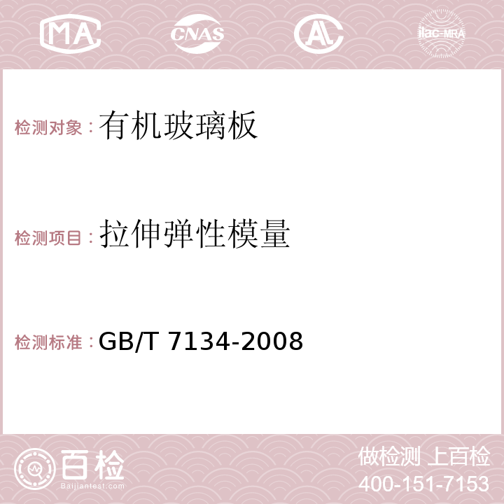 拉伸弹性模量 浇铸型工业有机玻璃板材 GB/T 7134-2008