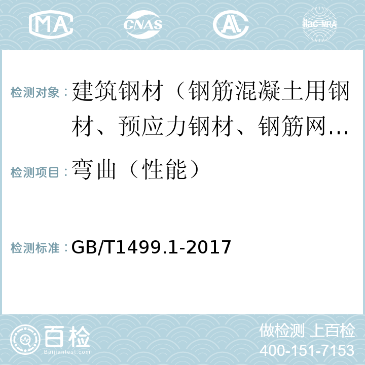 弯曲（性能） 钢筋混凝土用钢 第1部分：热轧光圆钢筋 GB/T1499.1-2017