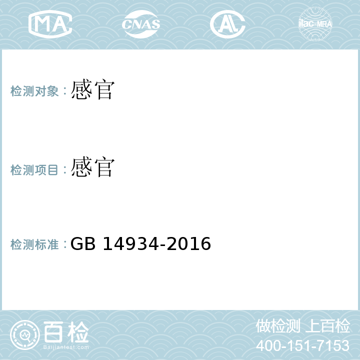 感官 食品安全国家标准消毒餐(饮)具GB 14934-2016