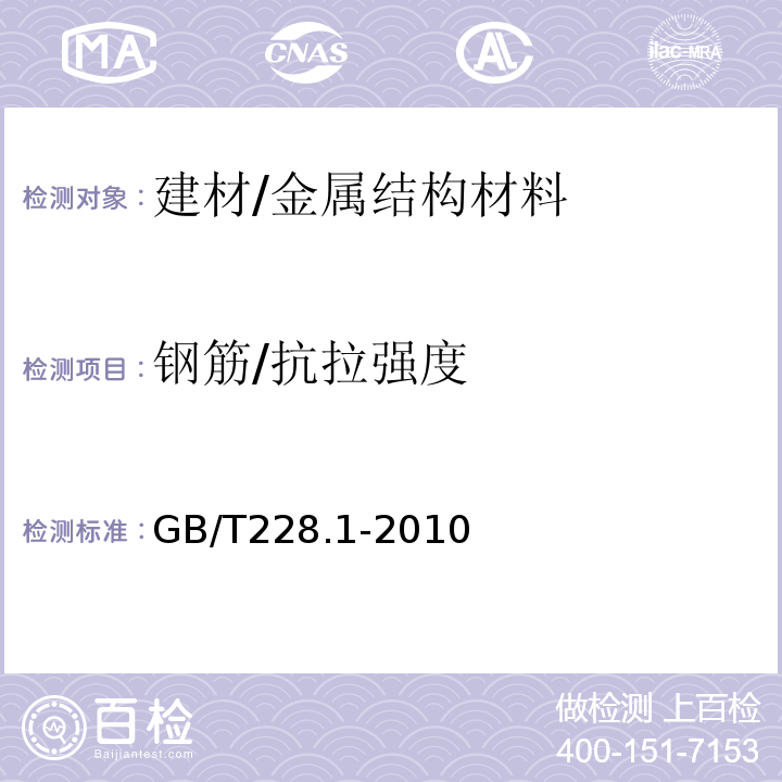 钢筋/抗拉强度 金属材料 拉伸试验第1部分：室温试验方法