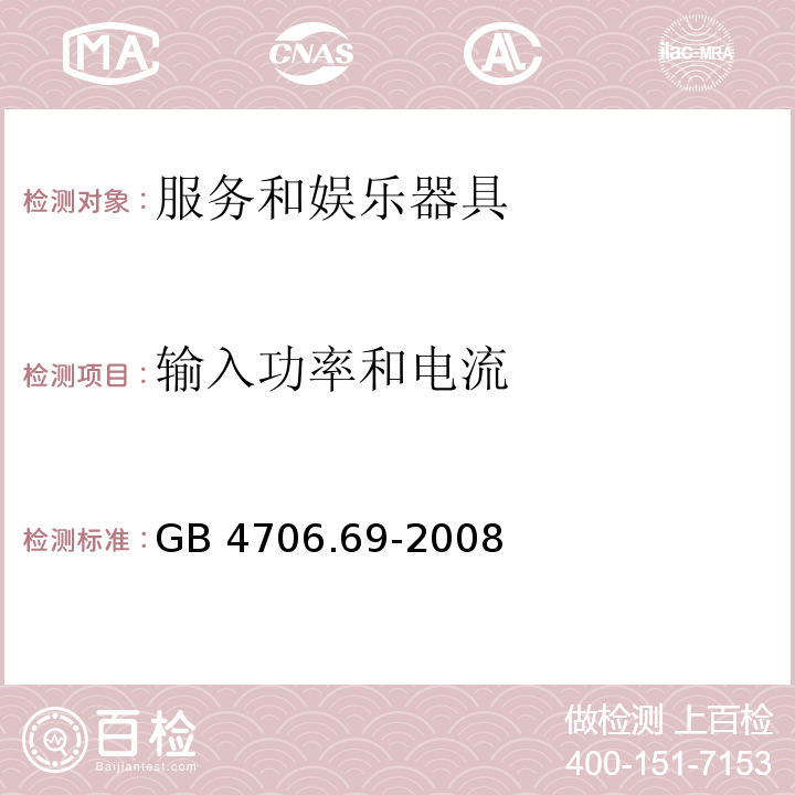 输入功率和电流 家用和类似用途电器的安全 服务和娱乐器具的特殊要求GB 4706.69-2008