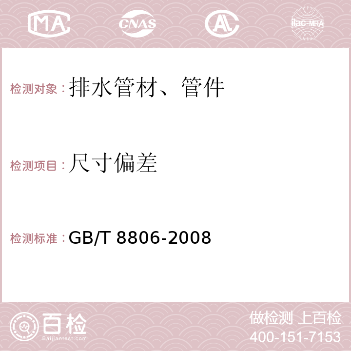 尺寸偏差 塑料管道系统塑料部位尺寸的测定 GB/T 8806-2008