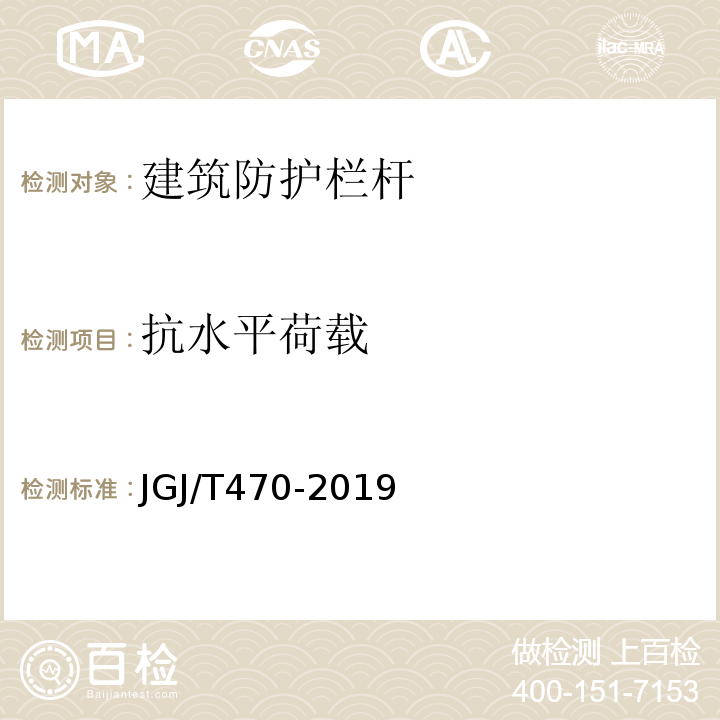 抗水平荷载 JGJ/T 470-2019 建筑防护栏杆技术标准(附条文说明)