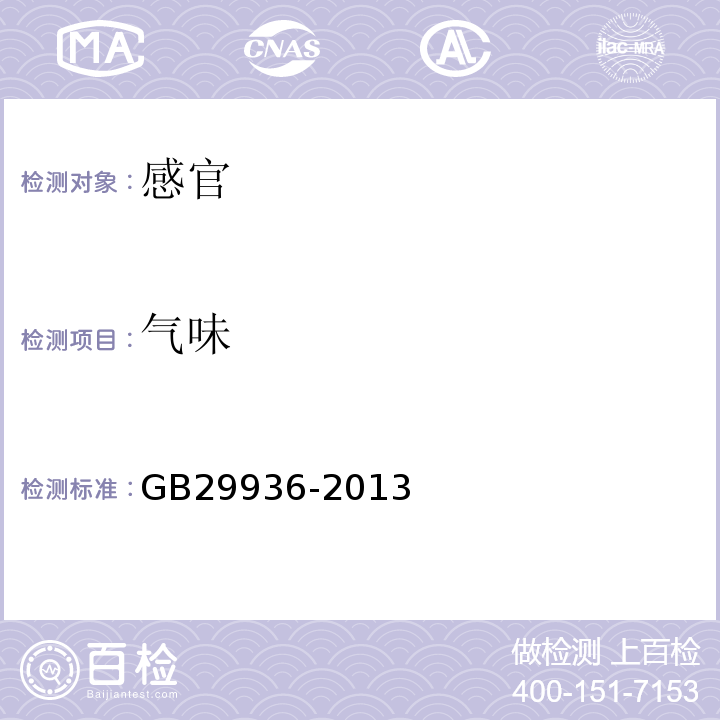 气味 食品安全国家标准食品添加剂淀粉磷酸酯钠中GB29936-2013中2.2