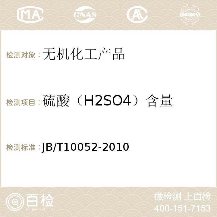 硫酸（H2SO4）含量 JB/T 10052-2010 铅酸蓄电池用电解液