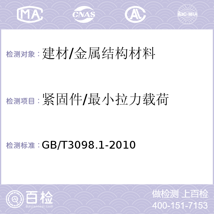 紧固件/最小拉力载荷 紧固件机械性能 螺栓、螺钉和螺柱