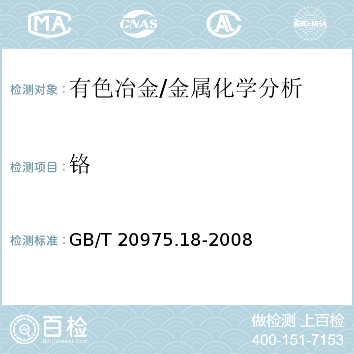 铬 铝及铝合金化学分析方法 第18部分：铬含量的测定