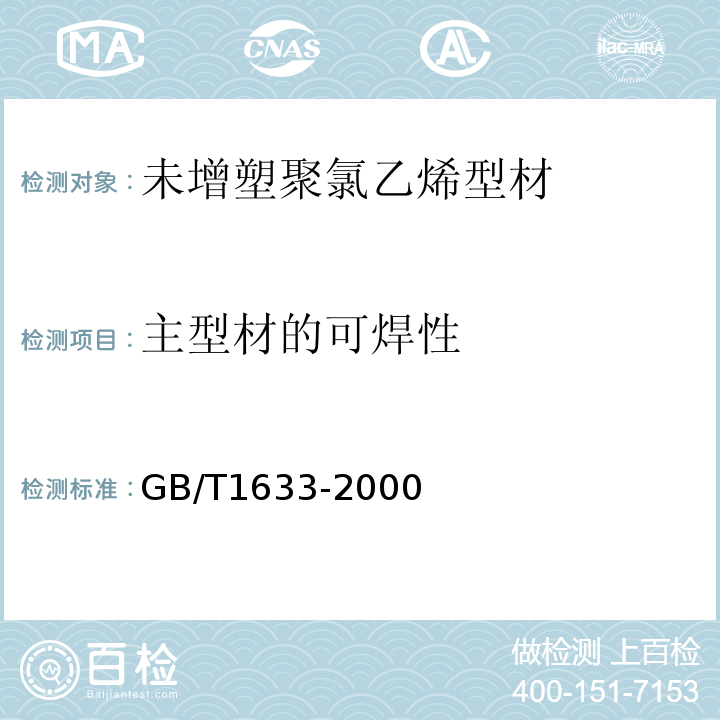 主型材的可焊性 热塑性塑料维卡软化温度（VST）的测定 GB/T1633-2000