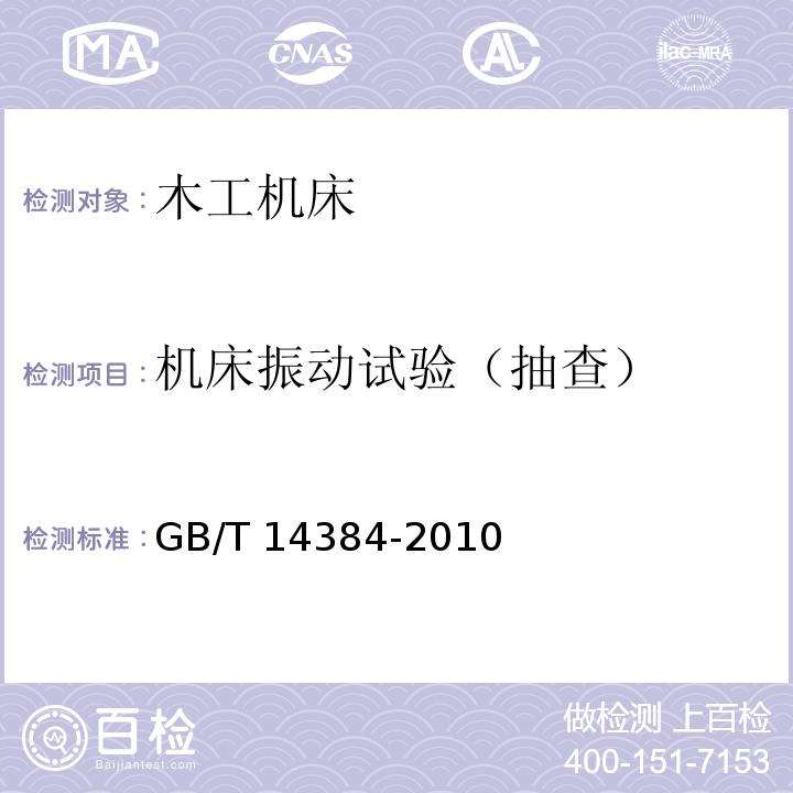 机床振动试验（抽
查） GB/T 14384-2010 木工机床 通用技术条件