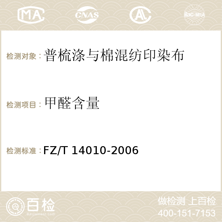 甲醛含量 FZ/T 14010-2006 普梳涤与棉混纺印染布