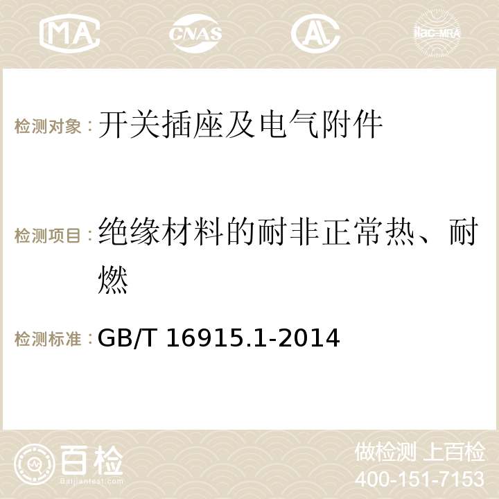 绝缘材料的耐非正常热、耐燃 家用和类似用途固定式电气装置的开关 第一部分：通用要求GB/T 16915.1-2014