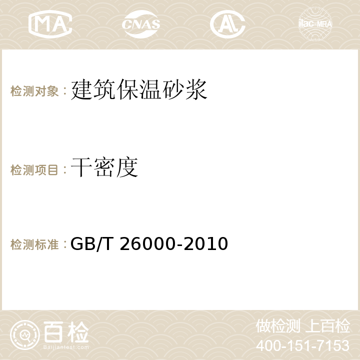 干密度 膨胀玻化微珠保温隔热砂浆GB/T 26000-2010（6）