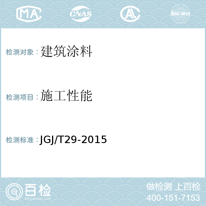 施工性能 JGJ/T 29-2015 建筑涂饰工程施工及验收规程(附条文说明)