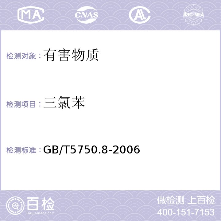 三氯苯 生活饮用水标准检验方法有机物指标GB/T5750.8-2006