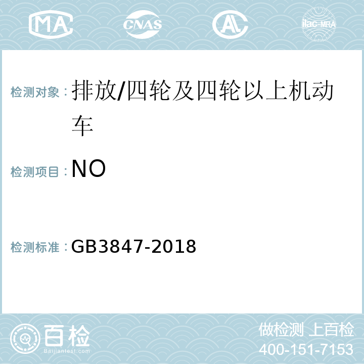 NO 汽油车污染物排放限值及测量方法（双怠速法及简易工况法）/GB3847-2018