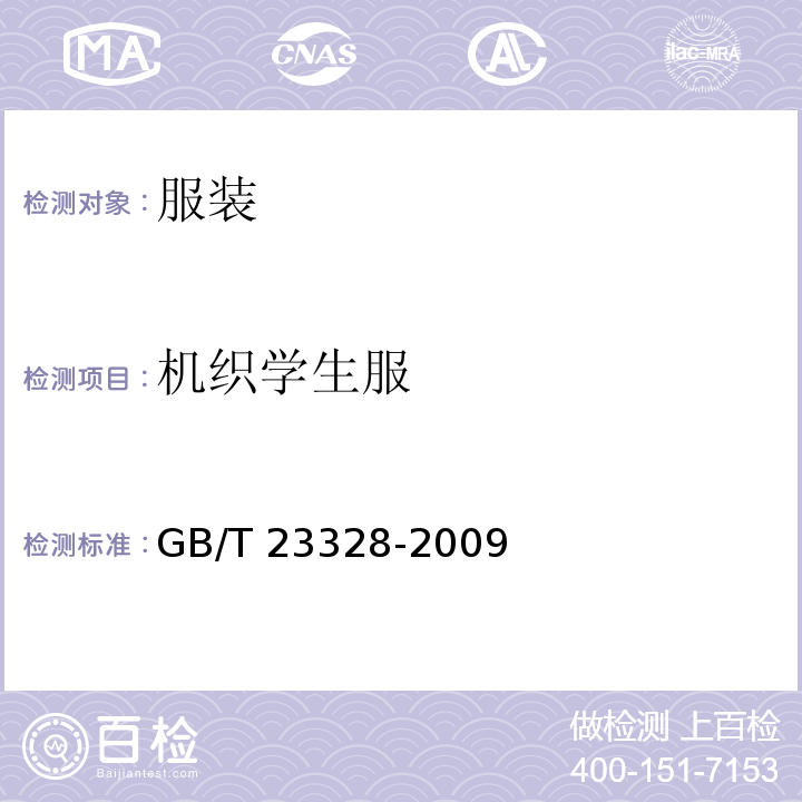 机织学生服 拼接GB/T 23328-2009