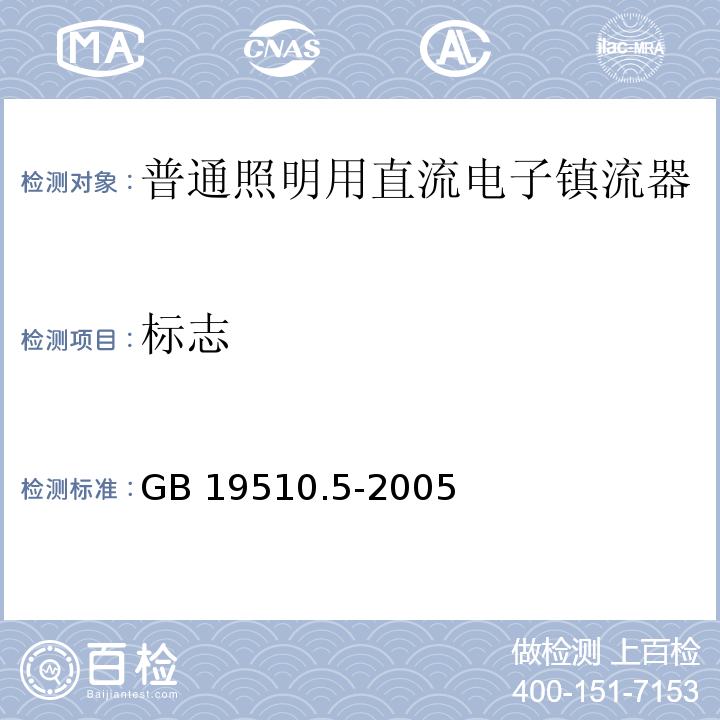 标志 灯的控制装置 第5部分:普通照明用直流电子镇流器的特殊要求GB 19510.5-2005