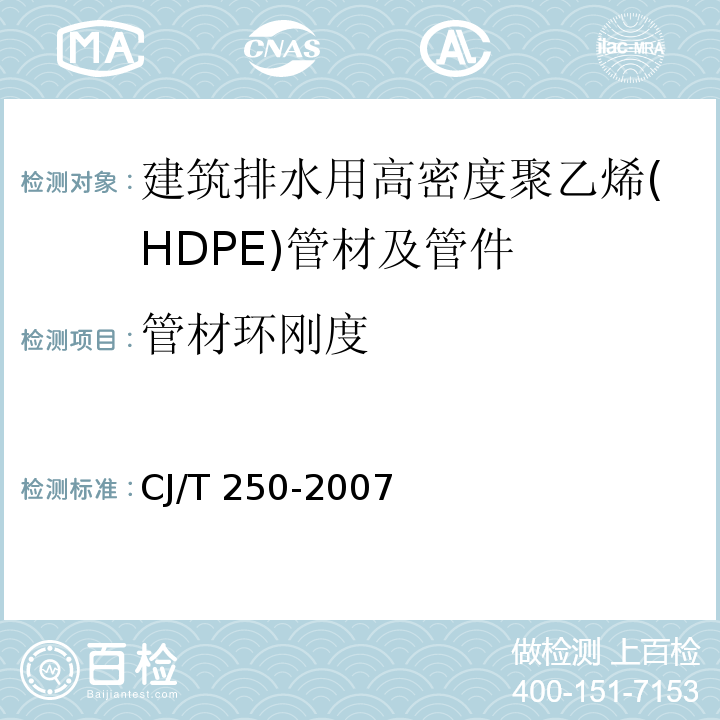 管材环刚度 建筑排水用高密度聚乙烯(HDPE)管材及管件CJ/T 250-2007